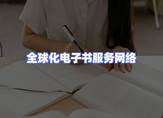 全球电子书资源网络